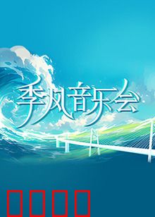 季风音乐会：浪潮中的旋律