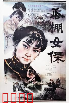瓜棚女杰：硬核村花逆袭