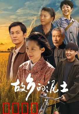 故乡的泥土：泥土下的乡愁