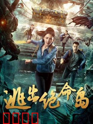 逃出绝命岛：生死一线