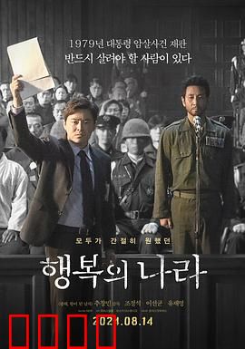 幸福的国家：假象下的黑暗真相