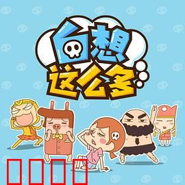 白想这么多：普通人脑内小剧场