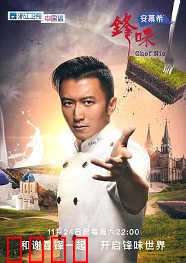 锋味2024：美食奇旅