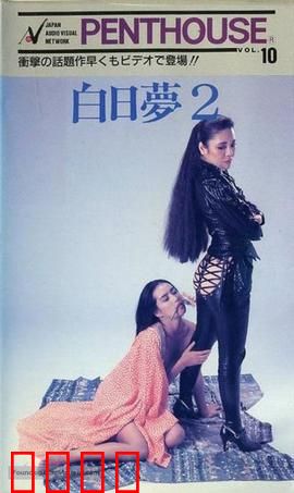 白日梦2：梦魇重生