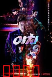 夜叉2022：绝密任务