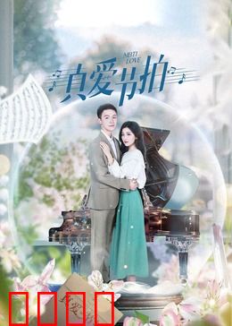 真爱节拍：旋律中的浪漫