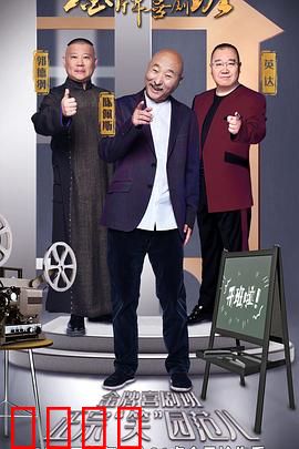 金牌喜剧班：笑星诞生记