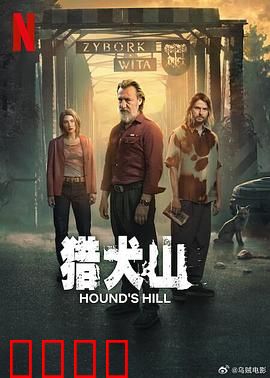 猎犬山：血染巅峰