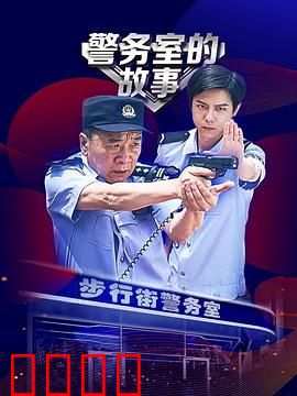 警务室的故事：小警大爱