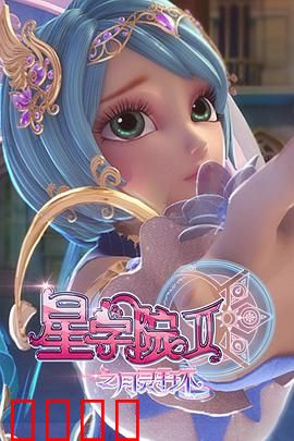 星学院2之月灵手环：神秘守护者