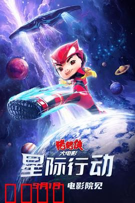 猪猪侠大电影·星际行动：星际冒险新篇章