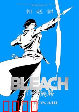 死神千年血战篇：最终决战