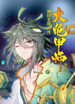 动态漫画·神印王座外传大龟甲师第一季：龟甲觉醒