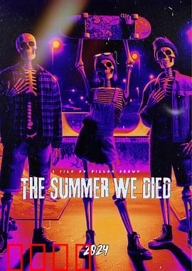 我们死去的那个夏天：青春暗黑童话
