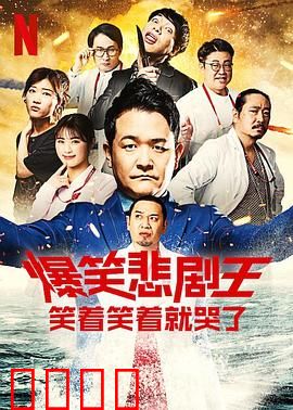 爆笑悲剧王：倒霉蛋的逆袭