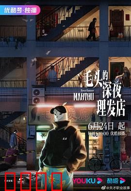 毛头的深夜理发店：深夜剪发奇缘