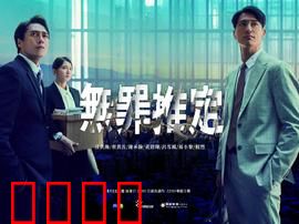 无罪推定：铁证背后的真相