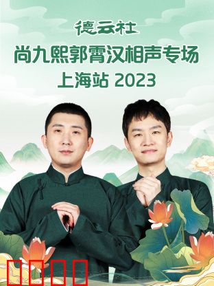 德云社尚九熙郭霄汉相声专场上海站 2023：笑料不断
