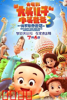 新大头儿子和小头爸爸3：俄罗斯冒险记