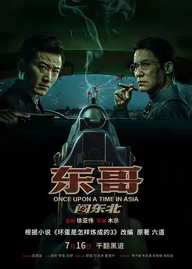 东哥闯东北：逆袭人生路