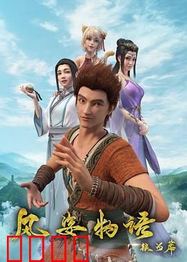 风姿物语银河篇：星际争锋之战