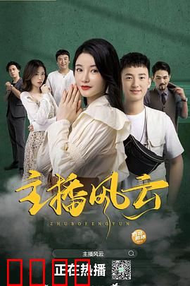 主播风云2004：主播背后的真相