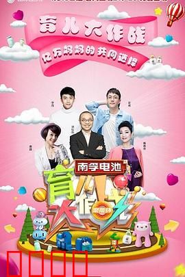 育儿大作战：新手爸妈的蜕变