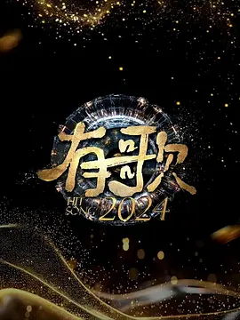 有歌2024：音符里的青春