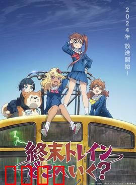 终末的火车前往何方？：末日生存启示录
