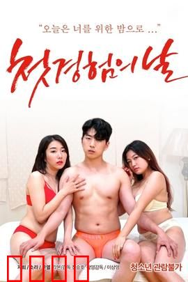 初体验之日：青春冒险清单