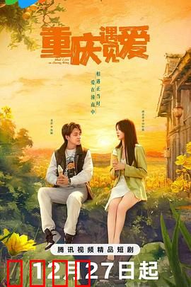重庆遇见爱：山城奇缘
