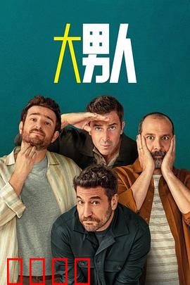 阿尔法男第三季：终极征服