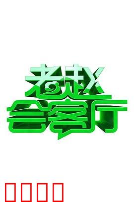 老赵会客厅：隐秘往事