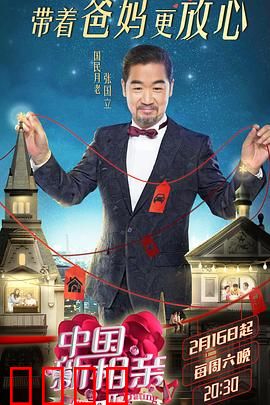 中国新相亲第二季：父母来把关