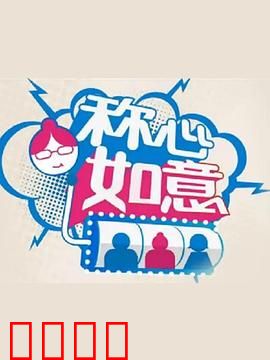 称心如意：欢喜冤家终成眷属