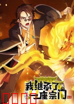 动态漫画·我继承了一座宗门：掌门逆袭
