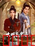 大明悬案录之隐翅篇：虫蛊迷局