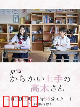 擅长捉弄的高木同学：青梅竹马甜蜜攻防战