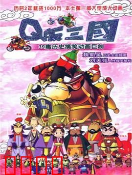 Q版三国：爆笑无双