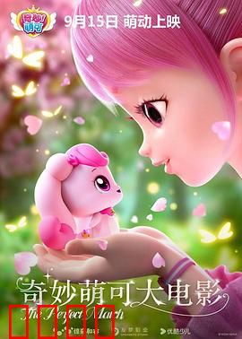 奇妙萌可大电影：勇闯魔法森林
