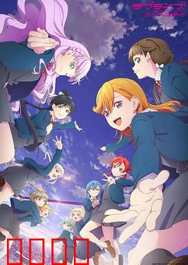 LoveLive! Superstar!!第三季：闪耀再起