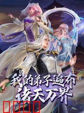 动态漫画·我的弟子遍布诸天万界：废材靠弟子逆袭