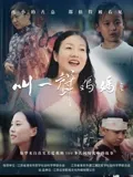 叫一声妈妈：催泪母爱无疆