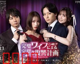 完美妻子的完美复仇计划：惊心逆袭