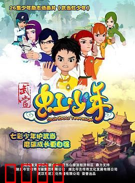 武当虹少年：少年热血修仙路