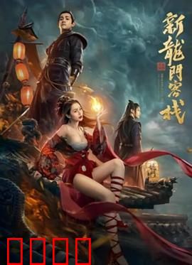 新龙门客栈之英雄觉醒：侠义重燃江湖