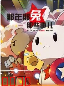 那年那兔那些事第二季：峥嵘岁月再续