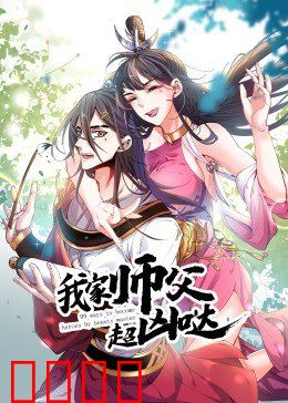 动态漫画·我家师父超凶哒：凶萌日常