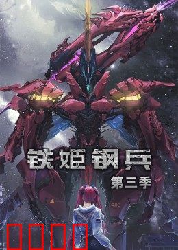 动态漫画·铁姬钢兵第三季：机甲狂潮再起
