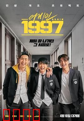 重回1997：穿越时空的青春